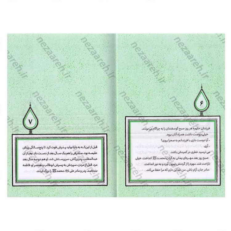 کتاب آفتاب آخرین (برش هایی کوتاه از زندگی و زمانه حضرت محمد(ص)) اثر مهدی قزلی