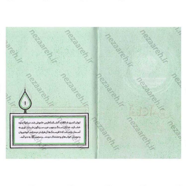 کتاب آفتاب آخرین (برش هایی کوتاه از زندگی و زمانه حضرت محمد(ص)) اثر مهدی قزلی