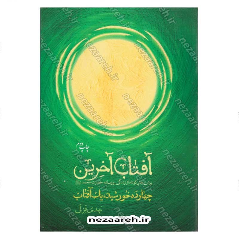 کتاب آفتاب آخرین (برش هایی کوتاه از زندگی و زمانه حضرت محمد(ص)) اثر مهدی قزلی
