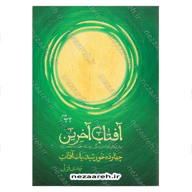 کتاب آفتاب آخرین (برش هایی کوتاه از زندگی و زمانه حضرت محمد(ص)) اثر مهدی قزلی