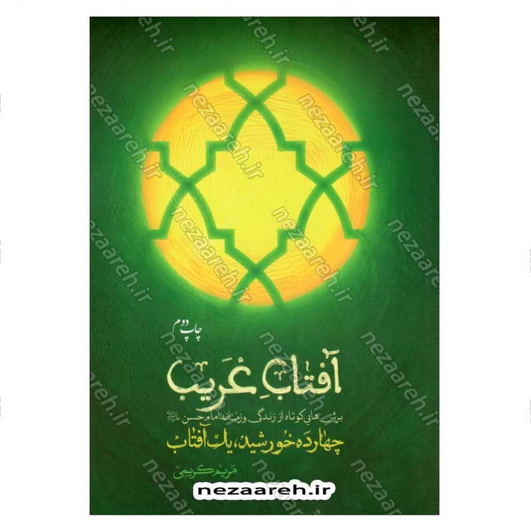 کتاب آفتاب غریب (برش هایی کوتاه از زندگی و زمانه امام حسن(ع)) اثر مریم کریمی