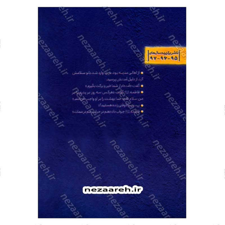 کتاب مادر آفتاب (برش هایی از زندگی و زمانه حضرت فاطمه(س)) اثر مهری السادات معرک نژاد