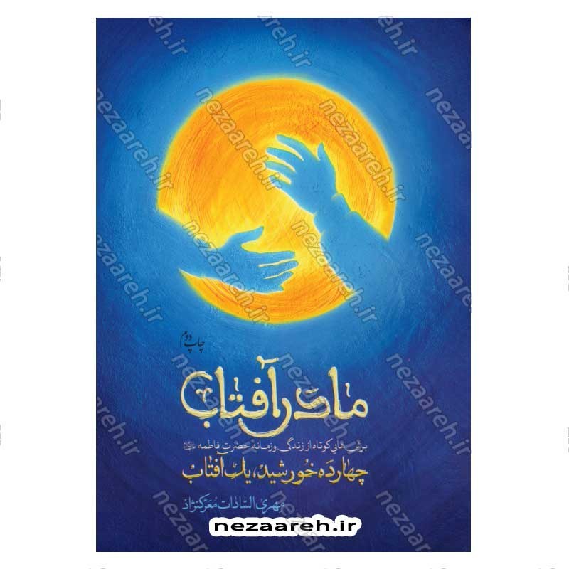 کتاب مادر آفتاب (برش هایی از زندگی و زمانه حضرت فاطمه(س)) اثر مهری السادات معرک نژاد