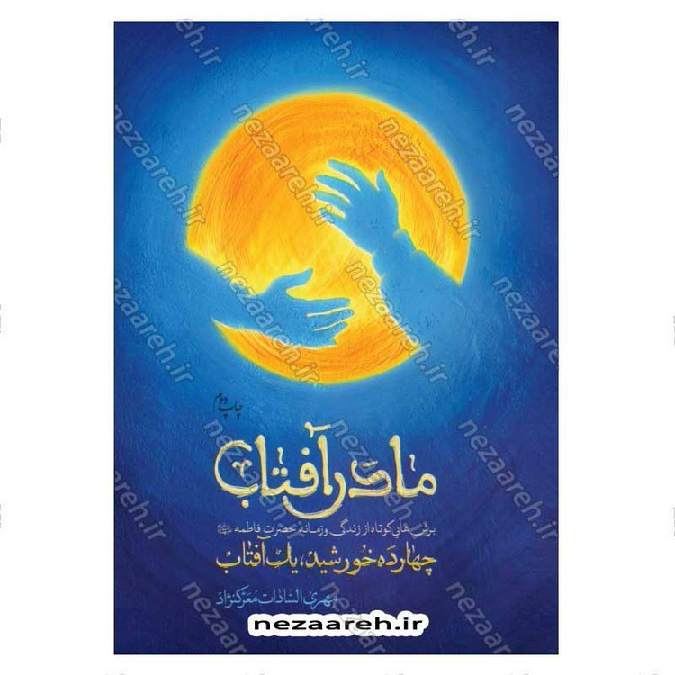 کتاب مادر آفتاب (برش هایی از زندگی و زمانه حضرت فاطمه(س)) اثر مهری السادات معرک نژاد