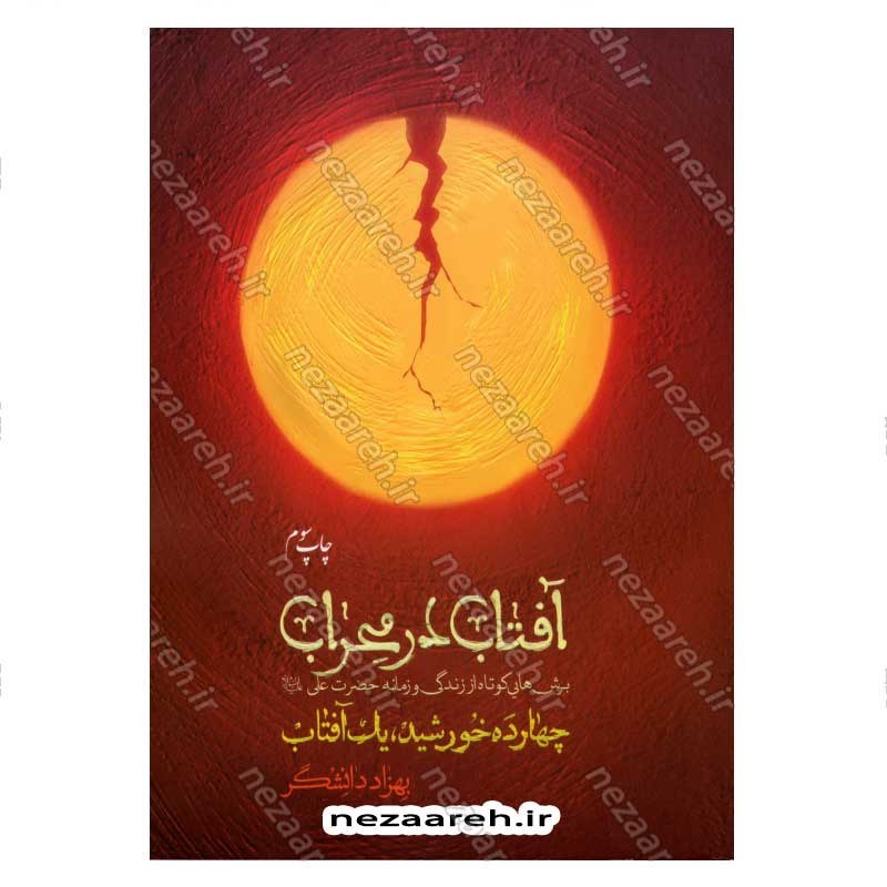 کتاب آفتاب در محراب (برش هایی کوتاه از زندگی و زمانه حضرت علی(ع)) اثر بهزاد دانشگر