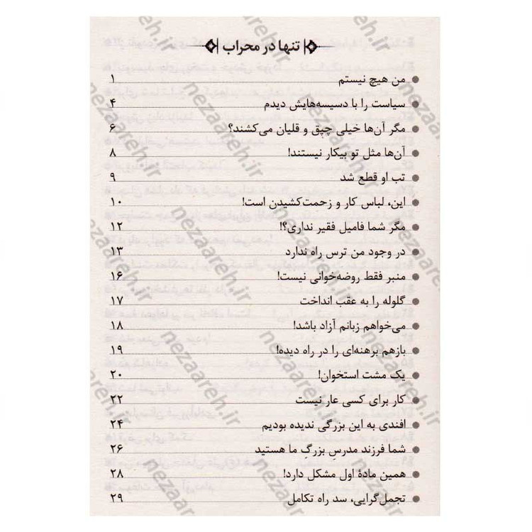 کتاب تنها در محراب (برگ هایی از زندگی شهید آیت الله سیدحسن مدرس) اثر مجید قاسم
