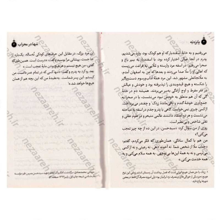 کتاب تنها در محراب (برگ هایی از زندگی شهید آیت الله سیدحسن مدرس) اثر مجید قاسم
