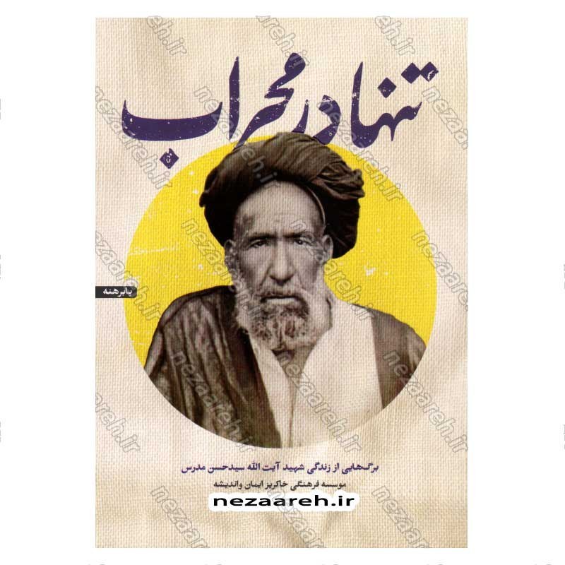 کتاب تنها در محراب (برگ هایی از زندگی شهید آیت الله سیدحسن مدرس) اثر مجید قاسم