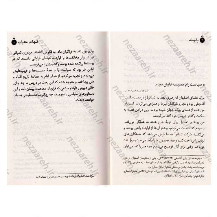 کتاب تنها در محراب (برگ هایی از زندگی شهید آیت الله سیدحسن مدرس) اثر مجید قاسم