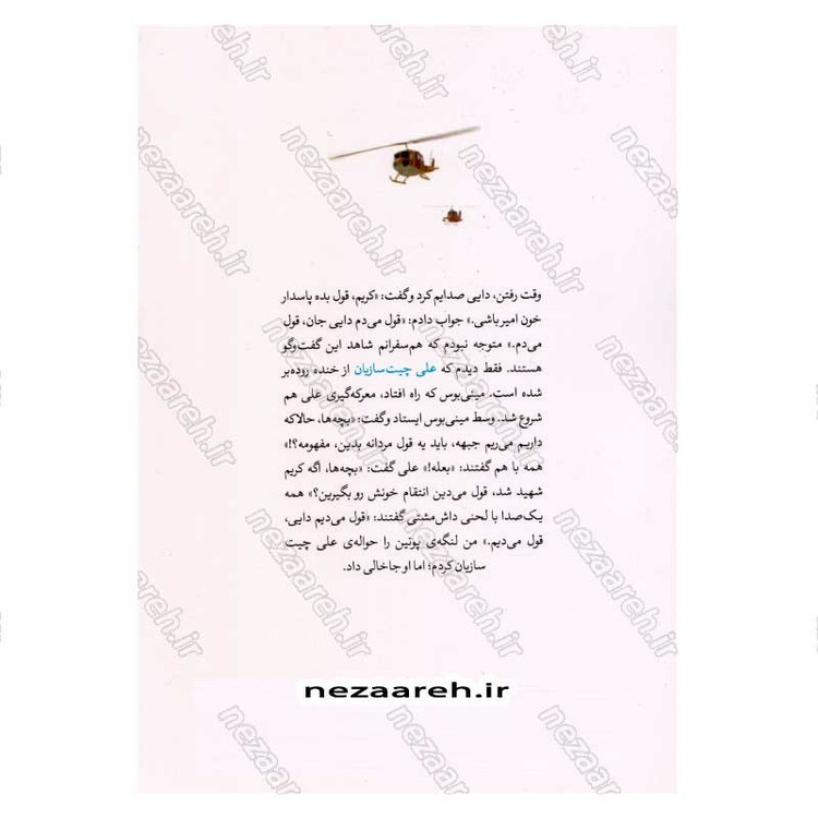 کتاب بچه سر گذر (خاطرات شیرین کریم مطهری) اثر حسن کریمی
