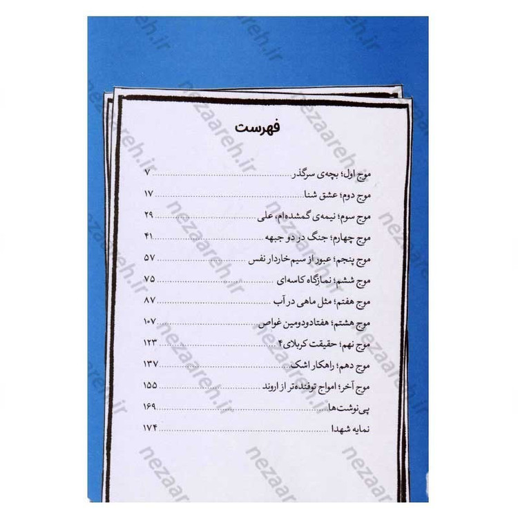 کتاب بچه سر گذر (خاطرات شیرین کریم مطهری) اثر حسن کریمی