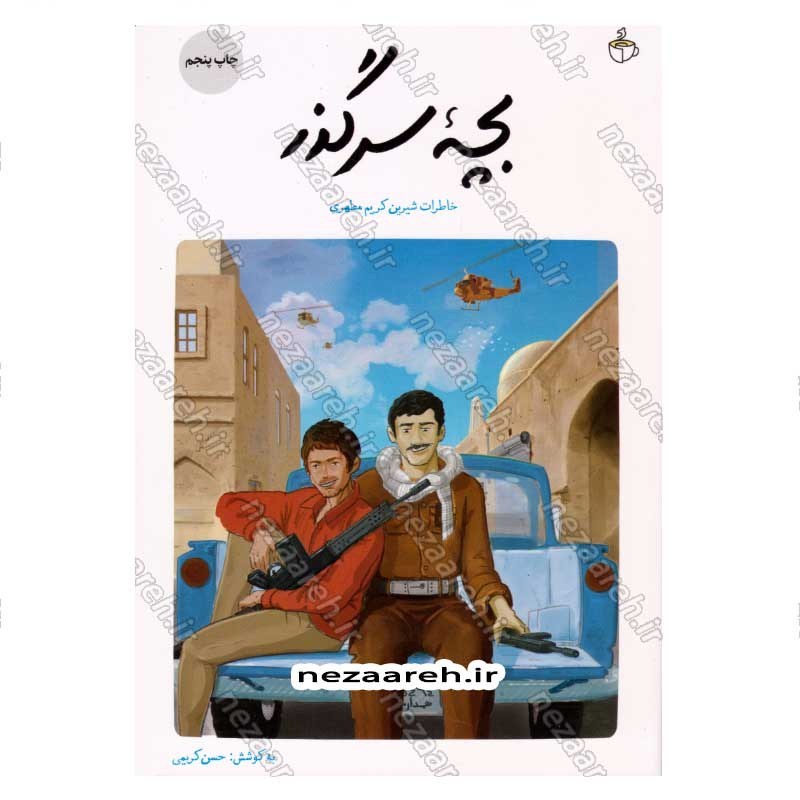 کتاب بچه سر گذر (خاطرات شیرین کریم مطهری) اثر حسن کریمی