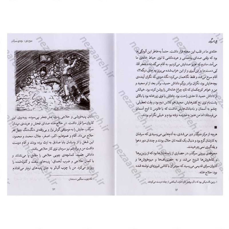 کتاب بچه سر گذر (خاطرات شیرین کریم مطهری) اثر حسن کریمی