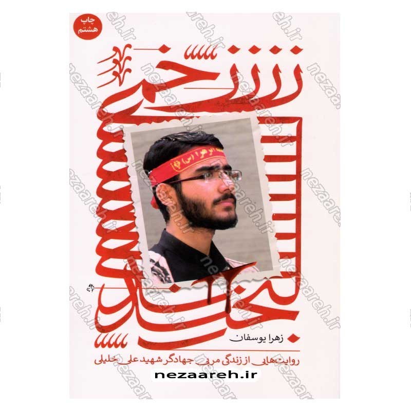 کتاب زخمی لبخند (روایت هایی از زندگی مربی جهادگر شهید علی خلیلی) اثر زهرا یوسفیان