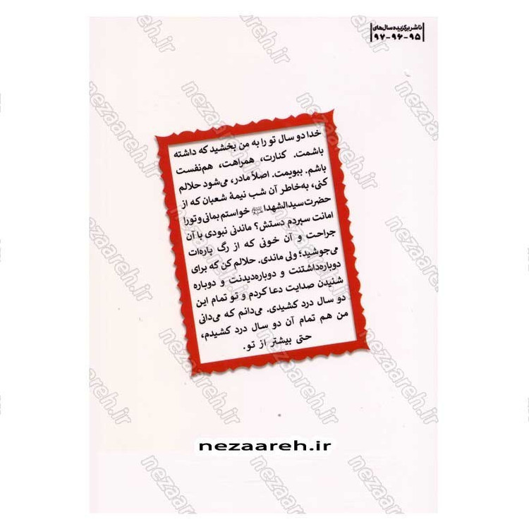 کتاب زخمی لبخند (روایت هایی از زندگی مربی جهادگر شهید علی خلیلی) اثر زهرا یوسفیان