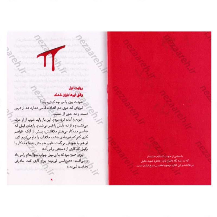 کتاب زخمی لبخند (روایت هایی از زندگی مربی جهادگر شهید علی خلیلی) اثر زهرا یوسفیان