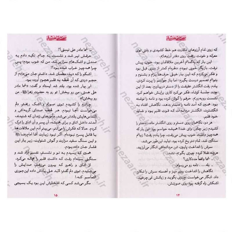 کتاب زخمی لبخند (روایت هایی از زندگی مربی جهادگر شهید علی خلیلی) اثر زهرا یوسفیان