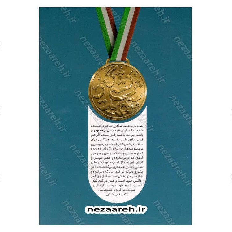 کتاب شاهرخ خان (روایتی از زندگی کشتی گیر شهید، شاهرخ ضرغام) اثر دانیال قاسمی پور