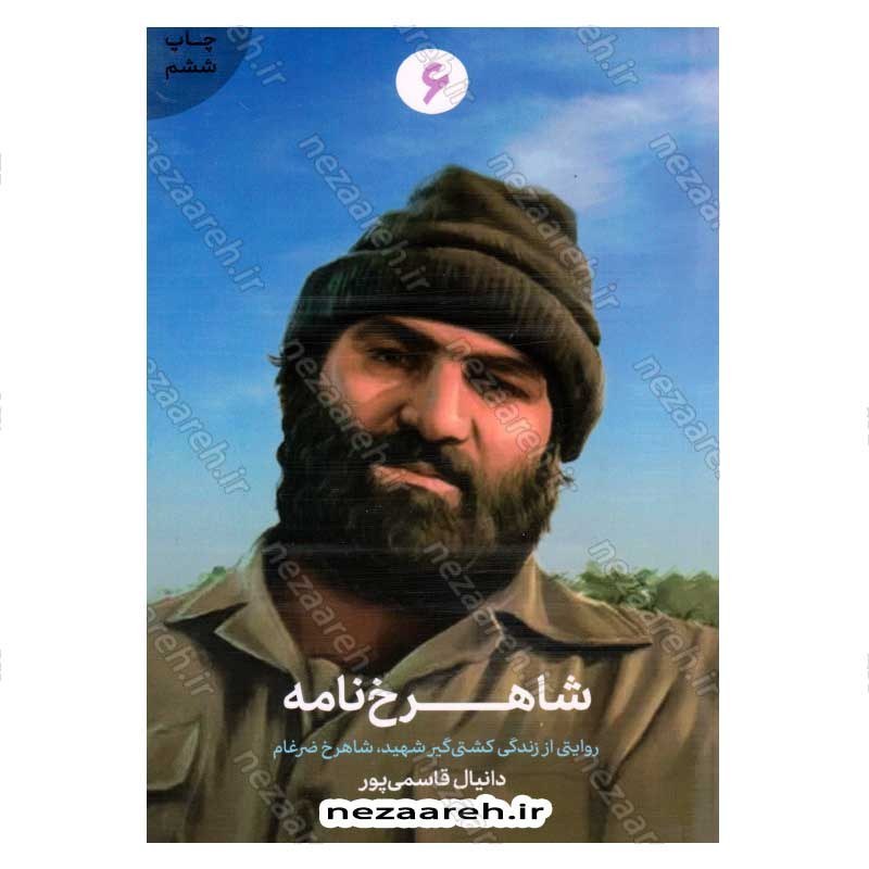 کتاب شاهرخ خان (روایتی از زندگی کشتی گیر شهید، شاهرخ ضرغام) اثر دانیال قاسمی پور