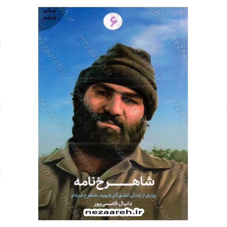 کتاب شاهرخ خان (روایتی از زندگی کشتی گیر شهید، شاهرخ ضرغام) اثر دانیال قاسمی پور