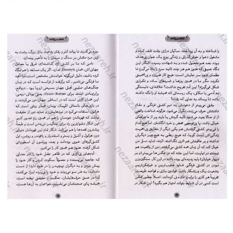 کتاب شاهرخ خان (روایتی از زندگی کشتی گیر شهید، شاهرخ ضرغام) اثر دانیال قاسمی پور