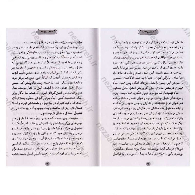 کتاب شاهرخ خان (روایتی از زندگی کشتی گیر شهید، شاهرخ ضرغام) اثر دانیال قاسمی پور