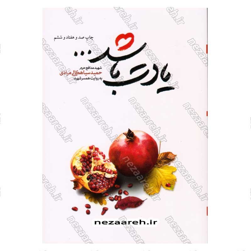 کتاب یادت باشد (شهید مدافع حرم حمید سیاهکلی مرادی به روایت همسر شهید) اثر محمد رسول ملا حسنی