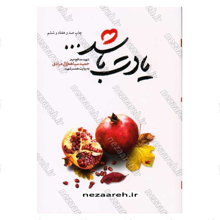 کتاب یادت باشد (شهید مدافع حرم حمید سیاهکلی مرادی به روایت همسر شهید) اثر محمد رسول ملا حسنی