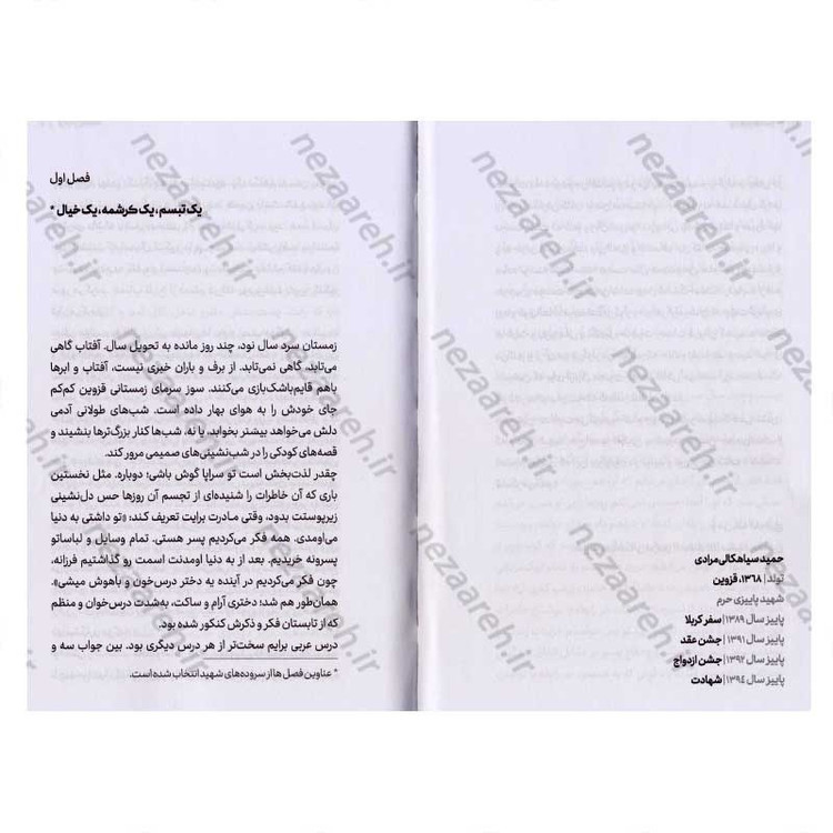 کتاب یادت باشد (شهید مدافع حرم حمید سیاهکلی مرادی به روایت همسر شهید) اثر محمد رسول ملا حسنی
