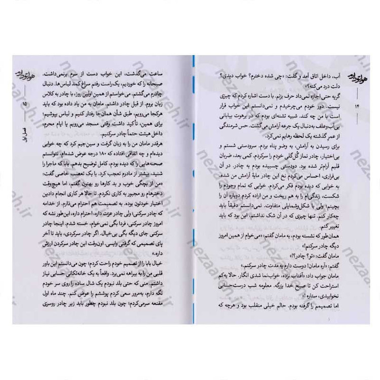 کتاب هواتو دارم (روایت زندگی شهید مدافع حرم مهندس مرتضی عبدالهی) اثر محمدرسول ملا حسنی