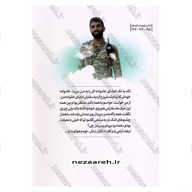 کتاب هواتو دارم (روایت زندگی شهید مدافع حرم مهندس مرتضی عبدالهی) اثر محمدرسول ملا حسنی
