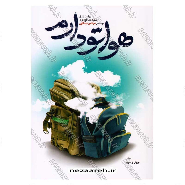 کتاب هواتو دارم (روایت زندگی شهید مدافع حرم مهندس مرتضی عبدالهی) اثر محمدرسول ملا حسنی