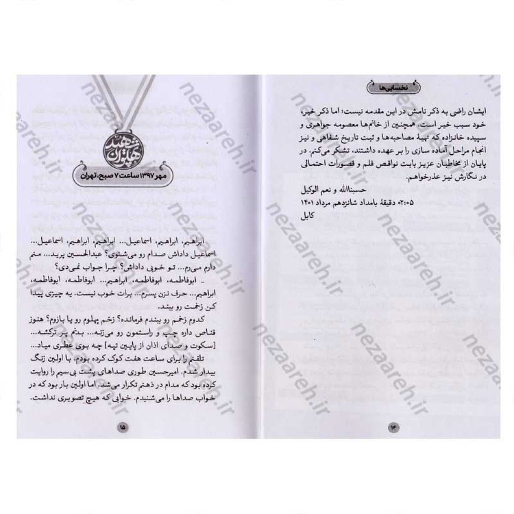 کتاب نخسایی ها (روایت زندگی کشتی گیر شهید سجاد عفتی) اثر مصطفی آقا محمدلو