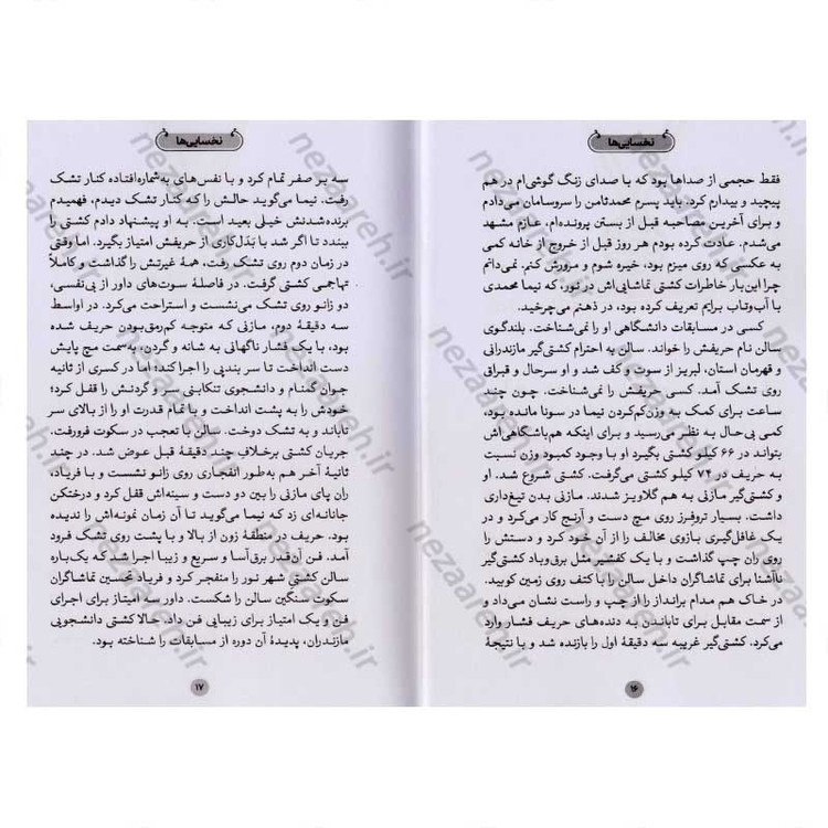 کتاب نخسایی ها (روایت زندگی کشتی گیر شهید سجاد عفتی) اثر مصطفی آقا محمدلو