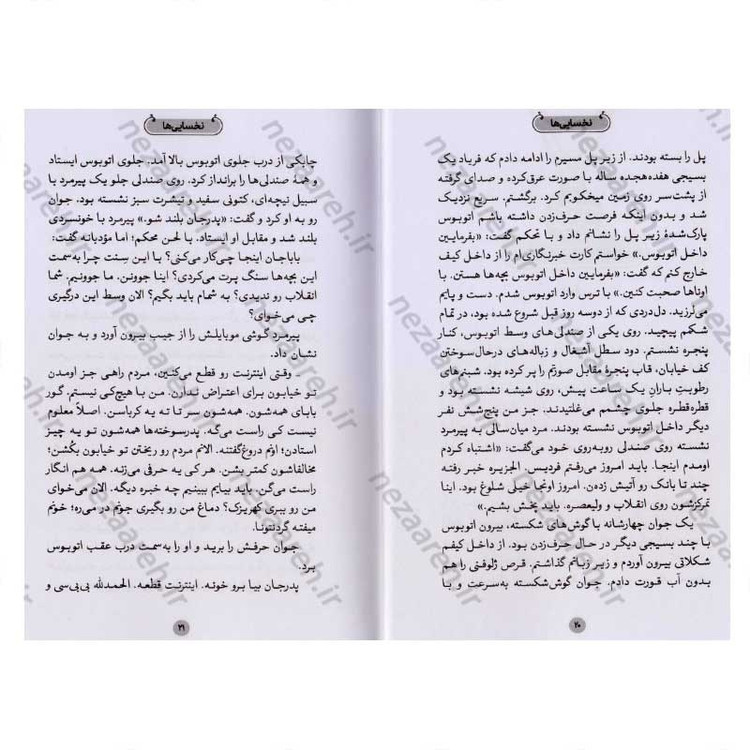 کتاب نخسایی ها (روایت زندگی کشتی گیر شهید سجاد عفتی) اثر مصطفی آقا محمدلو
