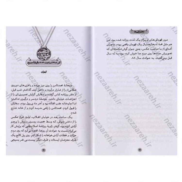 کتاب نخسایی ها (روایت زندگی کشتی گیر شهید سجاد عفتی) اثر مصطفی آقا محمدلو
