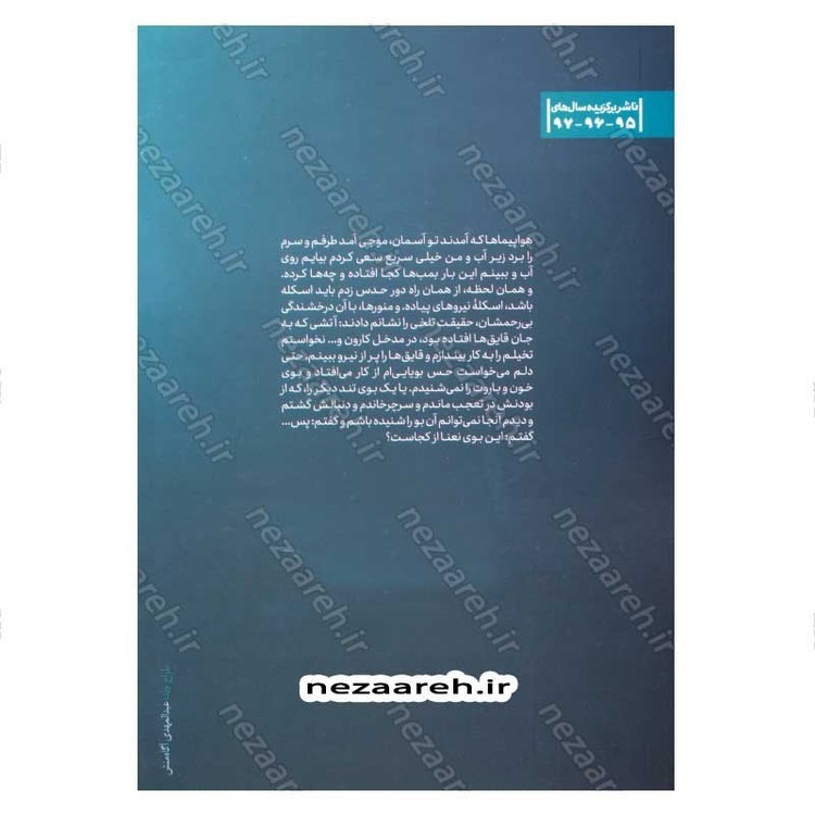 کتاب غواص ها بوی نعنا می دهند اثر حمید حسام