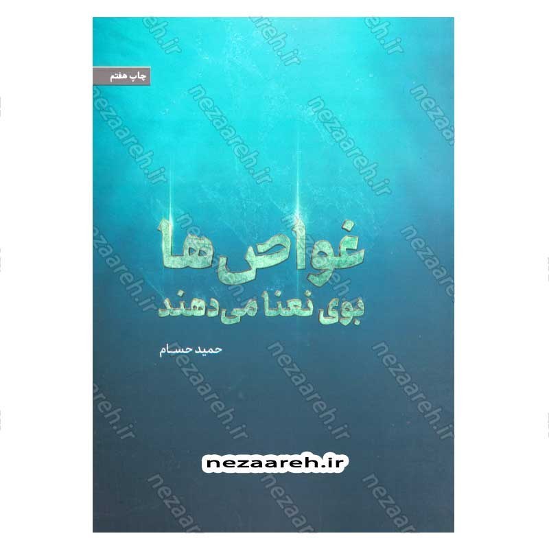 کتاب غواص ها بوی نعنا می دهند اثر حمید حسام