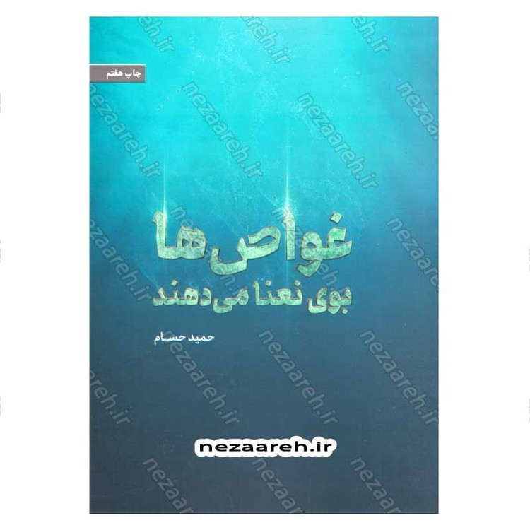 کتاب غواص ها بوی نعنا می دهند اثر حمید حسام