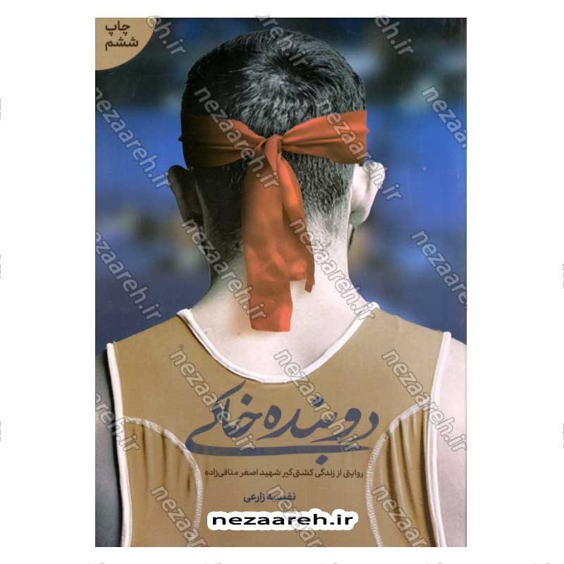 کتاب دوبنده خاکی (روایتی از زندگی کشتی گیر شهید اصغر منافی زاده) اثر نفیسه زارعی
