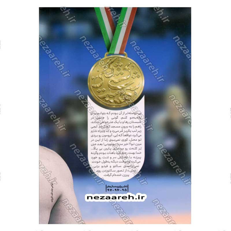 کتاب دوبنده خاکی (روایتی از زندگی کشتی گیر شهید اصغر منافی زاده) اثر نفیسه زارعی