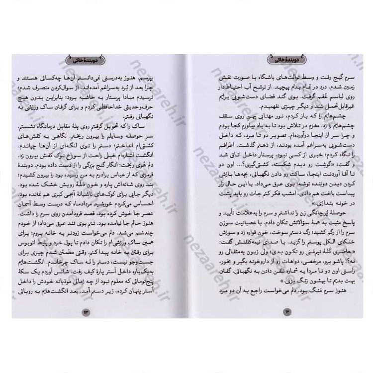 کتاب دوبنده خاکی (روایتی از زندگی کشتی گیر شهید اصغر منافی زاده) اثر نفیسه زارعی