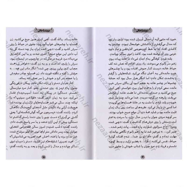 کتاب دوبنده خاکی (روایتی از زندگی کشتی گیر شهید اصغر منافی زاده) اثر نفیسه زارعی