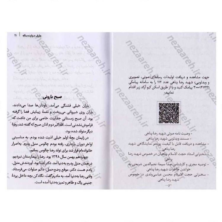 کتاب عارف 12 ساله (مادرانه های نوجوان شهید رضا پناهی) اثر سید حسین موسوی