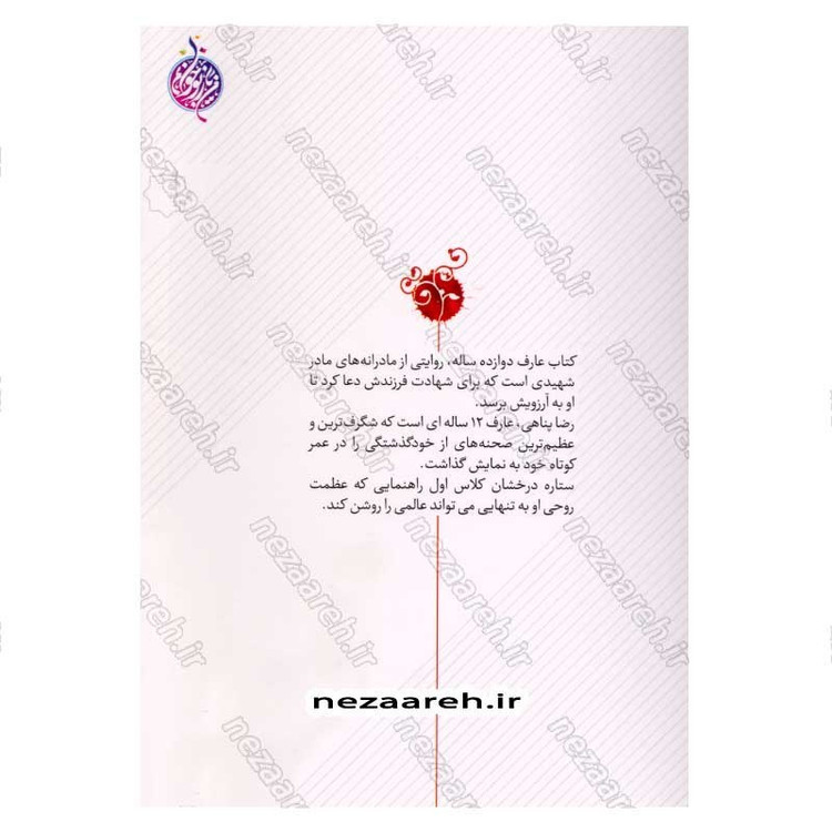 کتاب عارف 12 ساله (مادرانه های نوجوان شهید رضا پناهی) اثر سید حسین موسوی