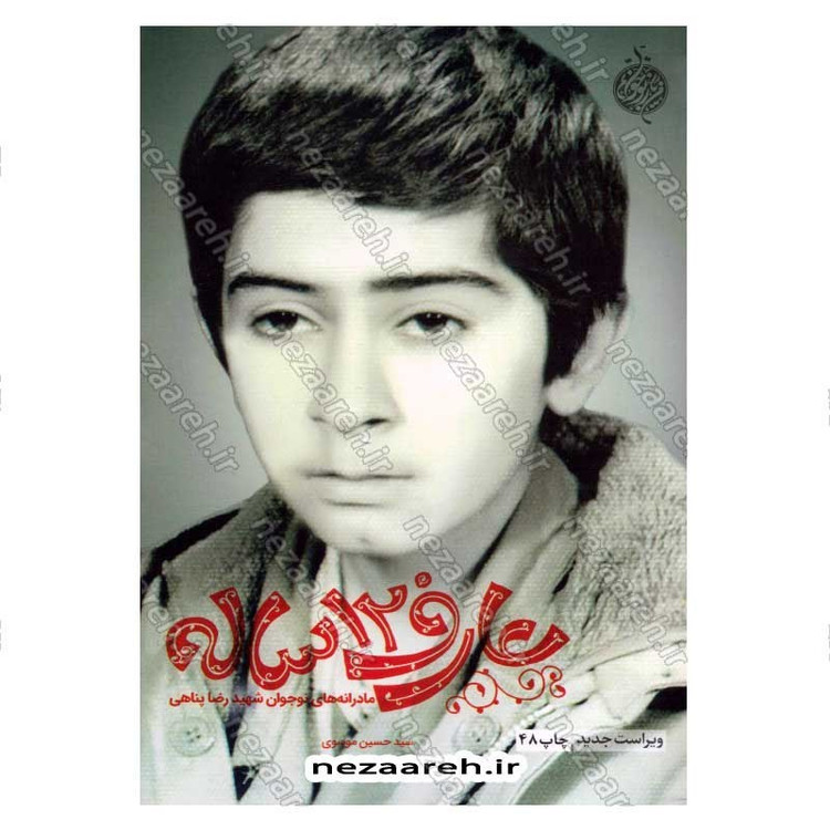 کتاب عارف 12 ساله (مادرانه های نوجوان شهید رضا پناهی) اثر سید حسین موسوی