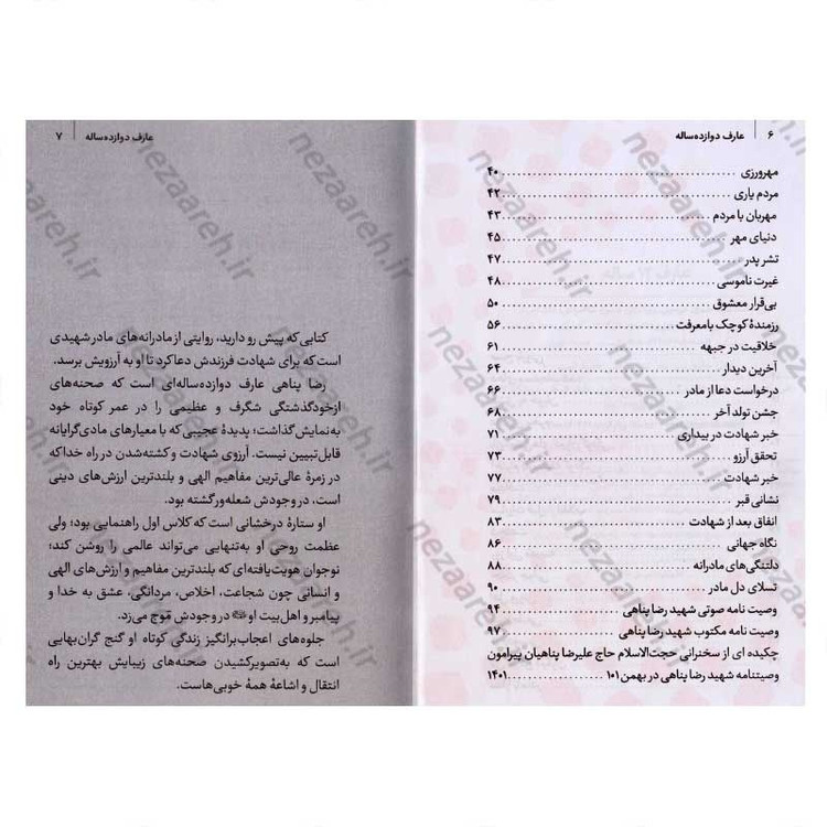 کتاب عارف 12 ساله (مادرانه های نوجوان شهید رضا پناهی) اثر سید حسین موسوی