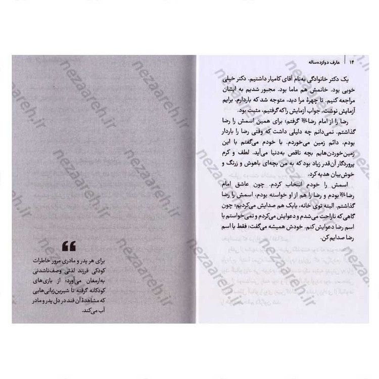 کتاب عارف 12 ساله (مادرانه های نوجوان شهید رضا پناهی) اثر سید حسین موسوی