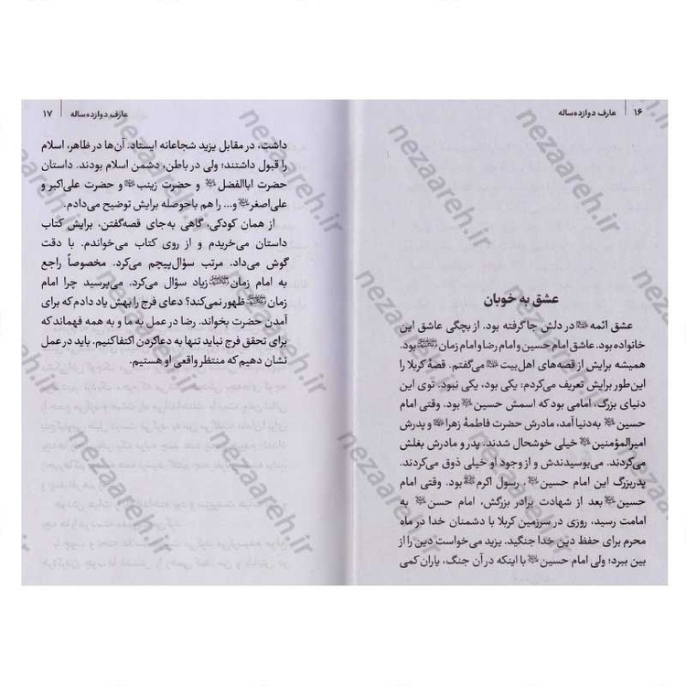 کتاب عارف 12 ساله (مادرانه های نوجوان شهید رضا پناهی) اثر سید حسین موسوی