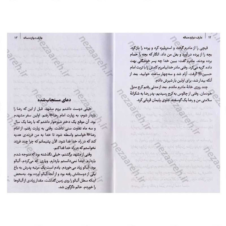 کتاب عارف 12 ساله (مادرانه های نوجوان شهید رضا پناهی) اثر سید حسین موسوی